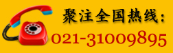 聚注全國(guó)熱線(xiàn)：021-31009895